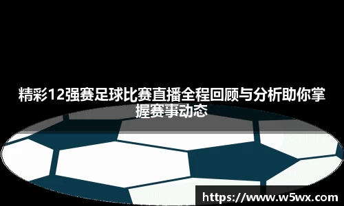 新足球比赛直播