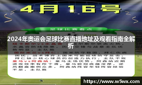 新足球比赛直播