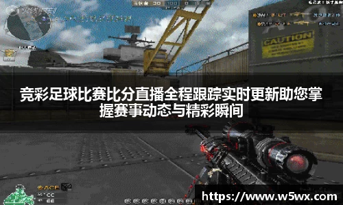 新足球比赛直播