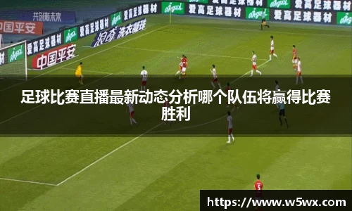 新足球比赛直播