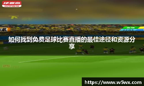 新足球直播在线观看