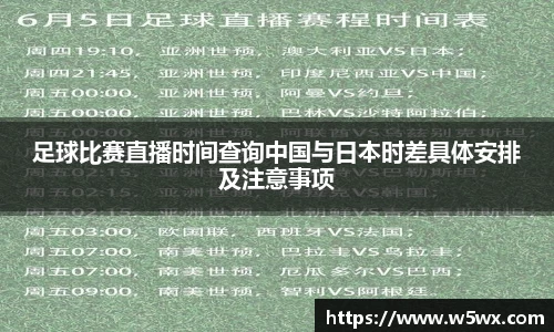 足球比赛直播时间查询中国与日本时差具体安排及注意事项