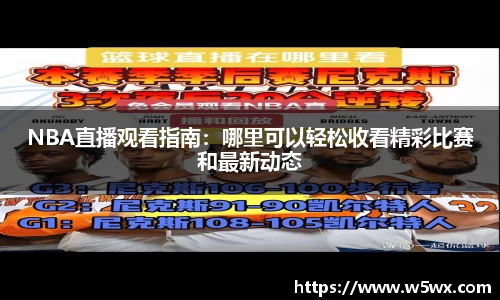 NBA直播观看指南：哪里可以轻松收看精彩比赛和最新动态