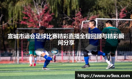 宣城市运会足球比赛精彩直播全程回顾与精彩瞬间分享