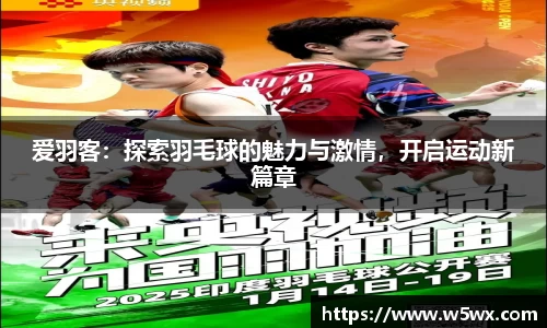 爱羽客：探索羽毛球的魅力与激情，开启运动新篇章