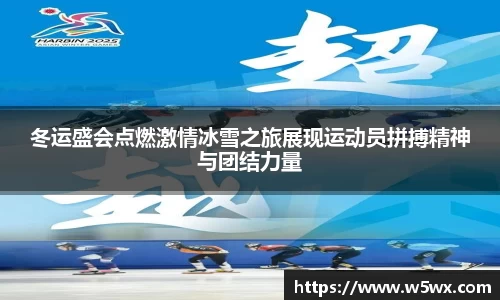 冬运盛会点燃激情冰雪之旅展现运动员拼搏精神与团结力量