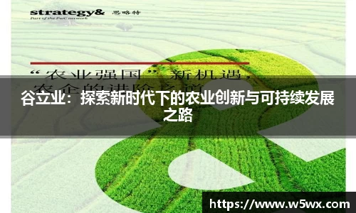 谷立业：探索新时代下的农业创新与可持续发展之路