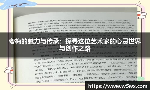 夸梅的魅力与传承：探寻这位艺术家的心灵世界与创作之路