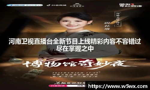 河南卫视直播台全新节目上线精彩内容不容错过尽在掌握之中