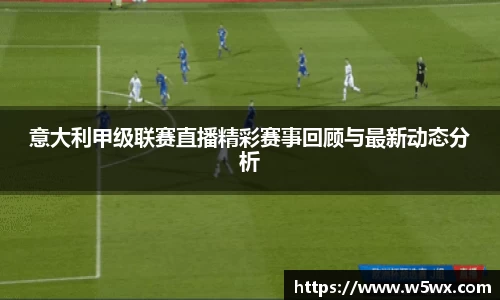 意大利甲级联赛直播精彩赛事回顾与最新动态分析