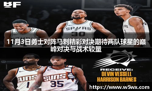 11月3日勇士对阵马刺精彩对决期待两队球星的巅峰对决与战术较量