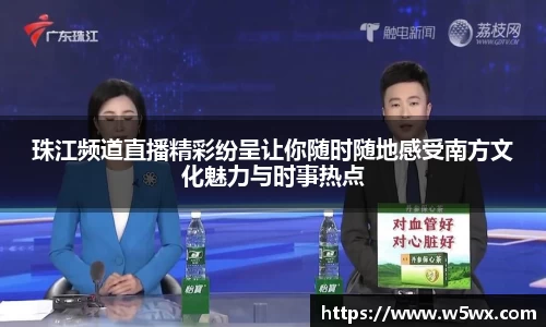 珠江频道直播精彩纷呈让你随时随地感受南方文化魅力与时事热点