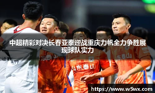 中超精彩对决长春亚泰迎战重庆力帆全力争胜展现球队实力