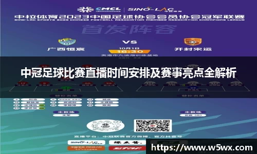 中冠足球比赛直播时间安排及赛事亮点全解析