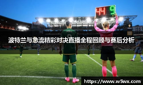 新足球比赛直播