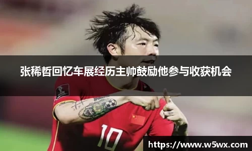 张稀哲回忆车展经历主帅鼓励他参与收获机会