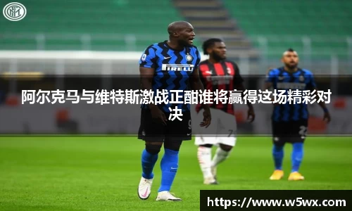 新足球比赛直播