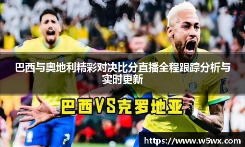 新足球比赛直播