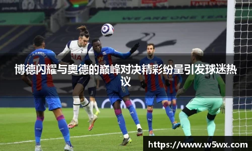 新足球比赛直播