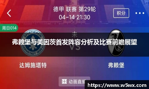 弗赖堡与美因茨首发阵容分析及比赛前瞻展望