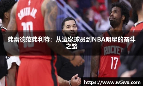 弗雷德范弗利特：从边缘球员到NBA明星的奋斗之路
