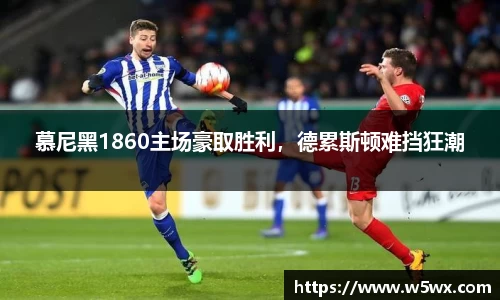 慕尼黑1860主场豪取胜利，德累斯顿难挡狂潮