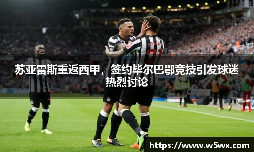 苏亚雷斯重返西甲，签约毕尔巴鄂竞技引发球迷热烈讨论