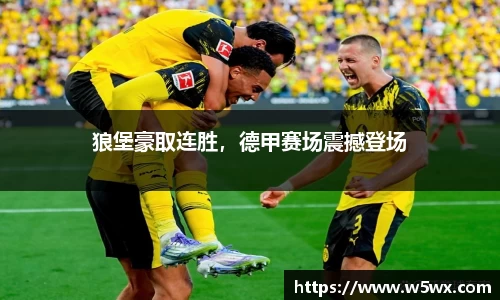 狼堡豪取连胜，德甲赛场震撼登场