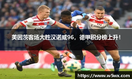 美因茨客场大胜汉诺威96，德甲积分榜上升！