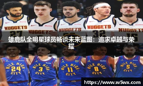 雄鹿队全明星球员畅谈未来蓝图：追求卓越与荣耀